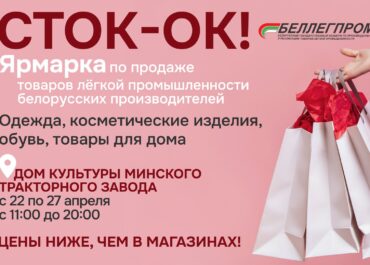 ЯРМАРКА по продаже товаров легкой промышленности белорусских производителей "СТОК-ОК" в Минске!